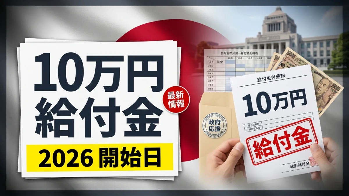 日本の10万円政府給付金 2026
