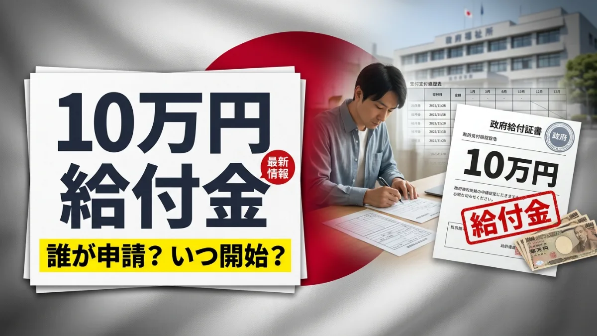 日本10万円給付金 2026