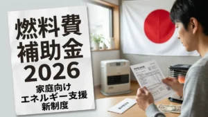 燃料費補助金 2026