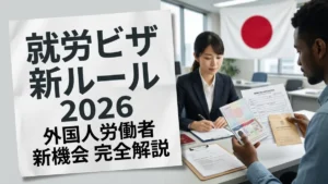 日本就労ビザ 2026