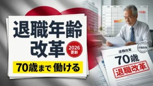 日本退職年齢改革 2026