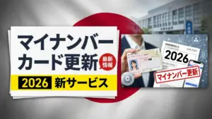 2026年のマイナンバーカード更新